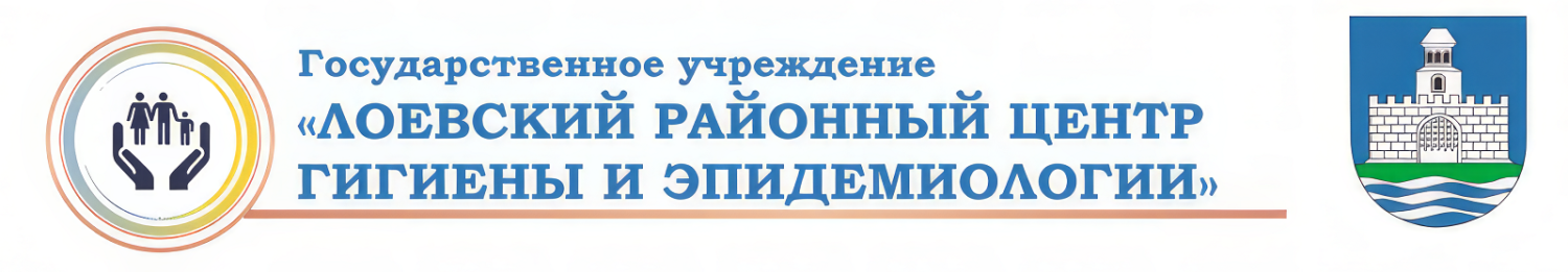 Лоевский районный центр гигиены и эпидемиологии